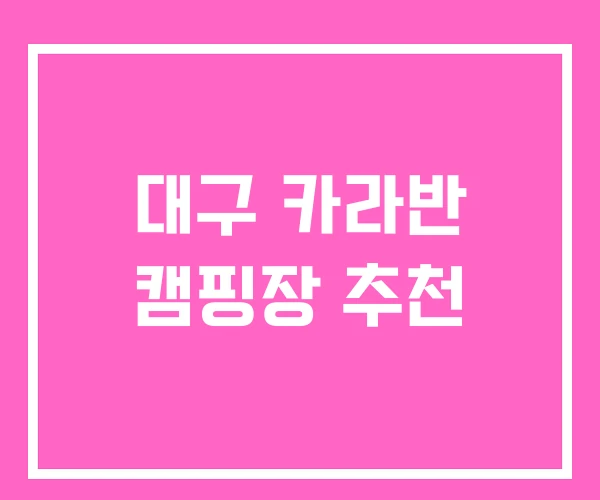 대구 카라반 캠핑장 추천
