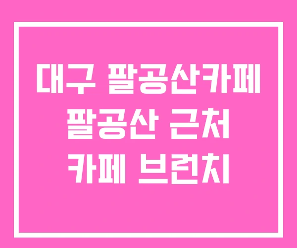 대구 팔공산카페 팔공산 근처 카페 브런치 대구 팔공산카페 팔공산 근처 카페 브런치