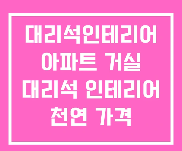 대리석인테리어 아파트 거실 대리석 인테리어 천연 가격 대리석인테리어 아파트 거실 대리석 인테리어 천연 가격