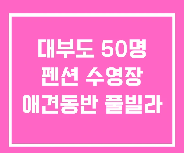 대부도 50명 펜션 수영장 애견동반 풀빌라 대부도 50명 펜션 수영장 애견동반 풀빌라