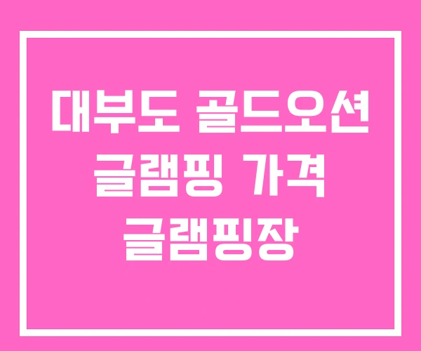 대부도 골드오션 글램핑 가격 글램핑장