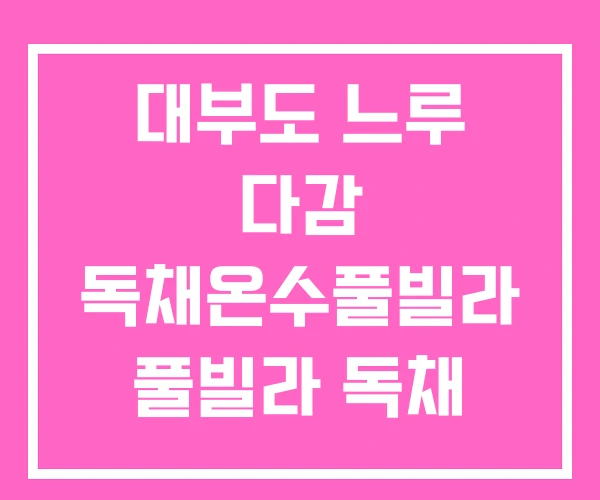 대부도 느루 다감 독채온수풀빌라 풀빌라 독채 펜션