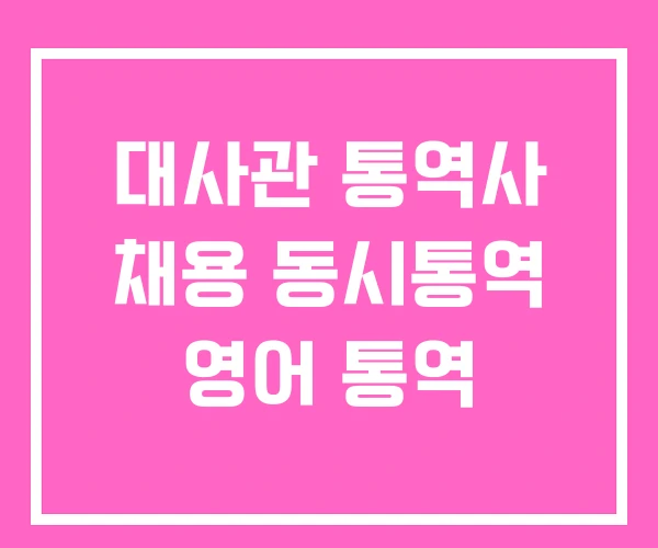 대사관 통역사 채용 동시통역 영어 통역 대사관 통역사 채용 동시통역 영어 통역