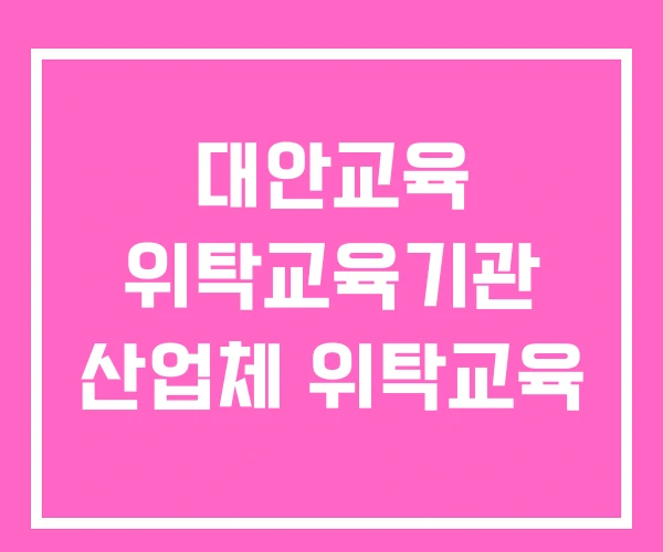 대안교육 위탁교육기관 산업체 위탁교육 대안교육 위탁교육기관 산업체 위탁교육
