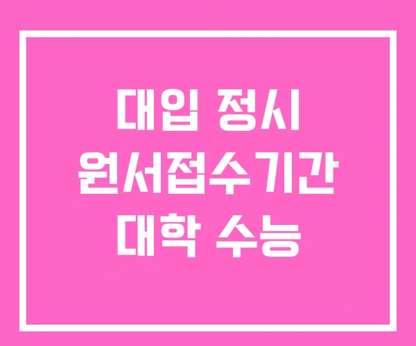 대입 정시 원서접수기간 대학 수능 대입 정시 원서접수기간 대학 수능