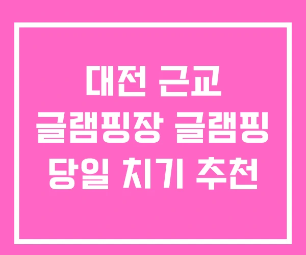 대전 근교 글램핑장 글램핑 당일 치기 추천