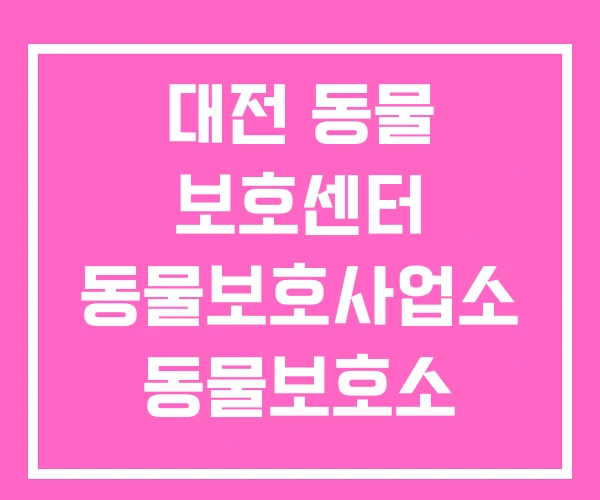 대전 동물 보호센터 동물보호사업소 동물보호소 대전 동물 보호센터 동물보호사업소 동물보호소