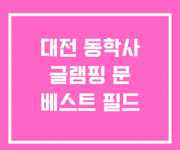 대전 동학사 글램핑 문 베스트 필드