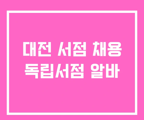 대전 서점 채용 독립서점 알바 대전 서점 채용 독립서점 알바
