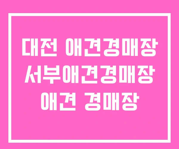 대전 애견경매장 서부애견경매장 애견 경매장