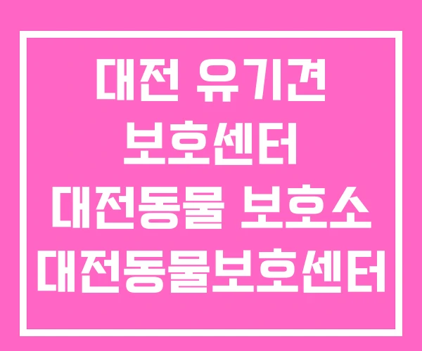 대전 유기견 보호센터 대전동물 보호소 대전동물보호센터