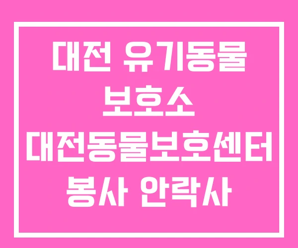 대전 유기동물 보호소 대전동물보호센터 봉사 안락사