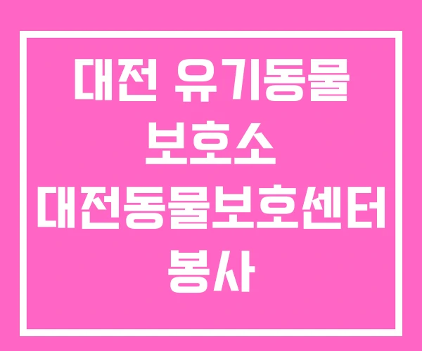 대전 유기동물 보호소 대전동물보호센터 봉사