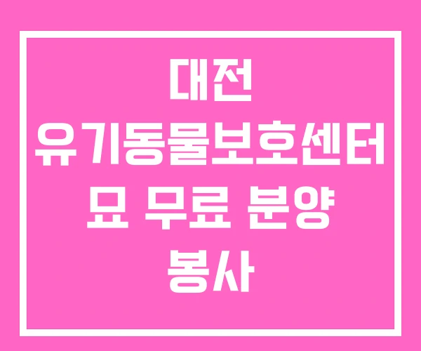 대전 유기동물보호센터 묘 무료 분양 봉사