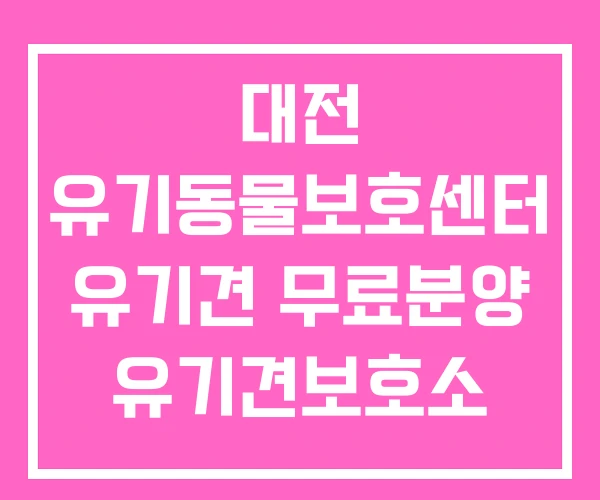 대전 유기동물보호센터 유기견 무료분양 유기견보호소 봉사 대전 유기동물보호센터 유기견 무료분양 유기견보호소 봉사