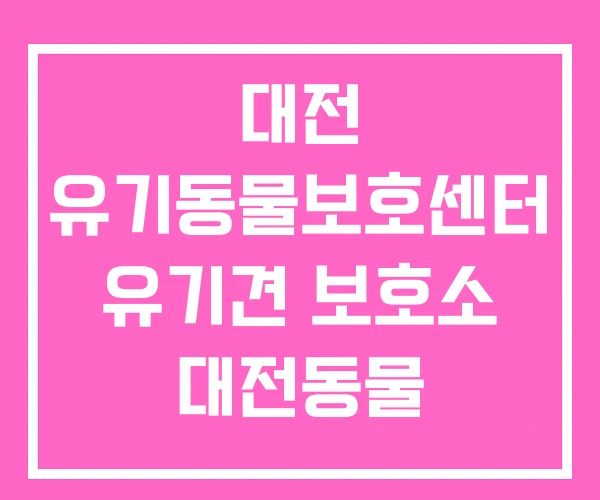 대전 유기동물보호센터 유기견 보호소 대전동물 대전 유기동물보호센터 유기견 보호소 대전동물