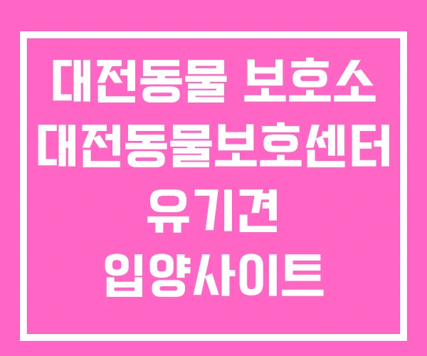 대전동물 보호소 대전동물보호센터 유기견 입양사이트