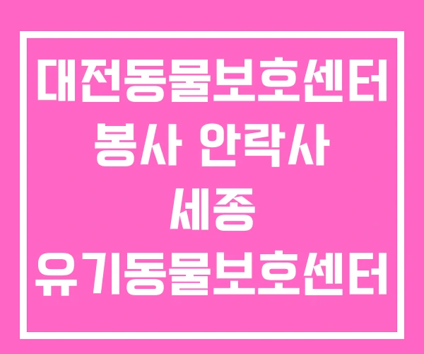 대전동물보호센터 봉사 안락사 세종 유기동물보호센터