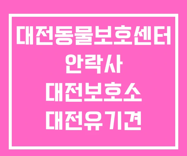 대전동물보호센터 안락사 대전보호소 대전유기견 보호소