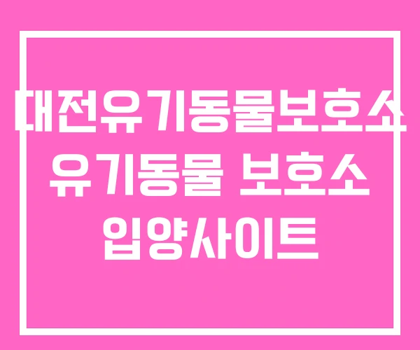 대전유기동물보호소 유기동물 보호소 입양사이트