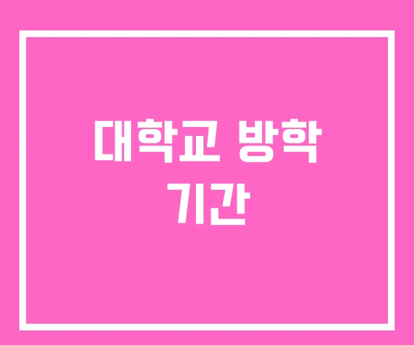 대학교 방학 기간