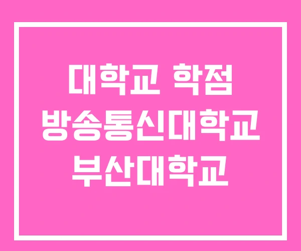 대학교 학점 방송통신대학교 부산대학교 대학교 학점 방송통신대학교 부산대학교