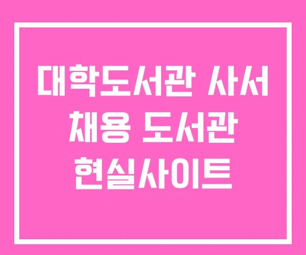 대학도서관 사서 채용 도서관 현실사이트 대학도서관 사서 채용 도서관 현실사이트