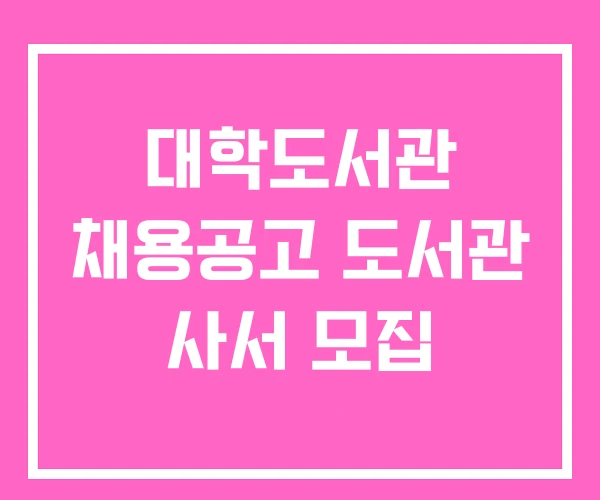 대학도서관 채용공고 도서관 사서 모집