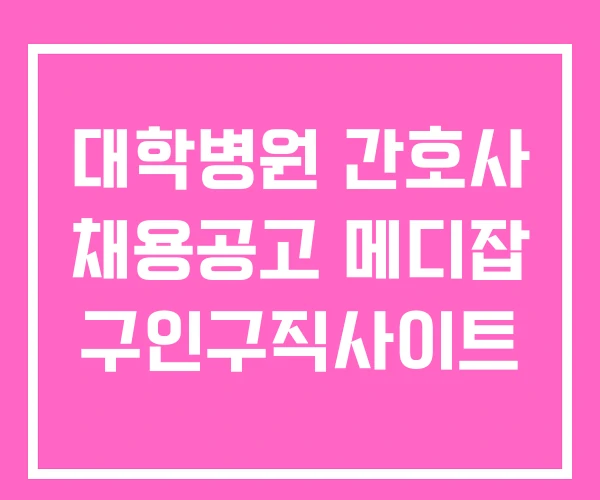 대학병원 간호사 채용공고 메디잡 구인구직사이트