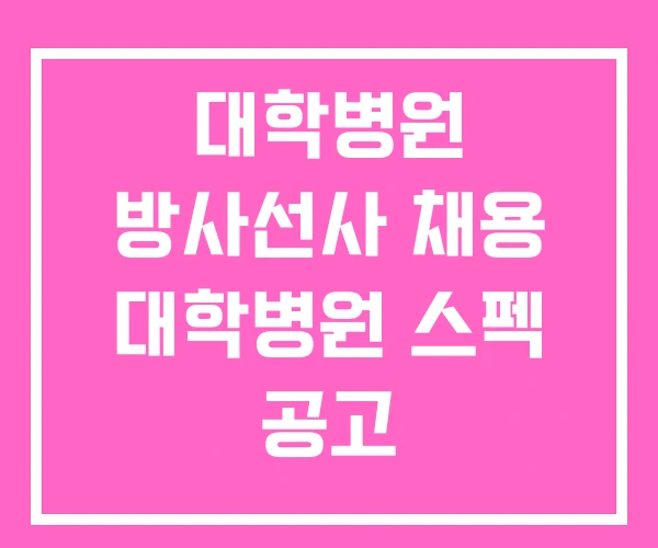 대학병원 방사선사 채용 대학병원 스펙 공고