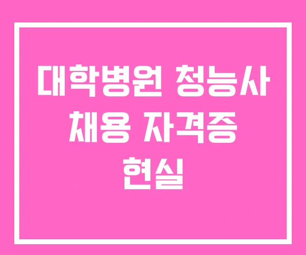 대학병원 청능사 채용 자격증 현실 대학병원 청능사 채용 자격증 현실