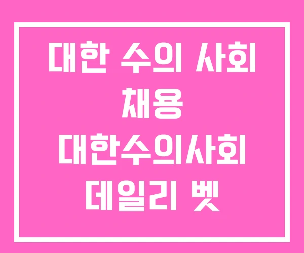 대한 수의 사회 채용 대한수의사회 데일리 벳 리크루트