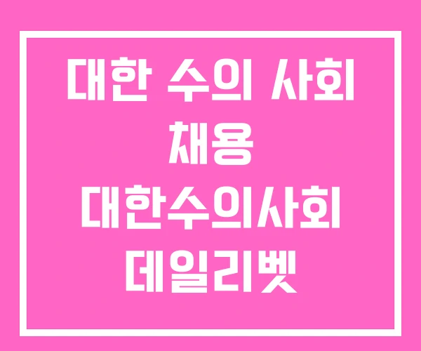 대한 수의 사회 채용 대한수의사회 데일리벳