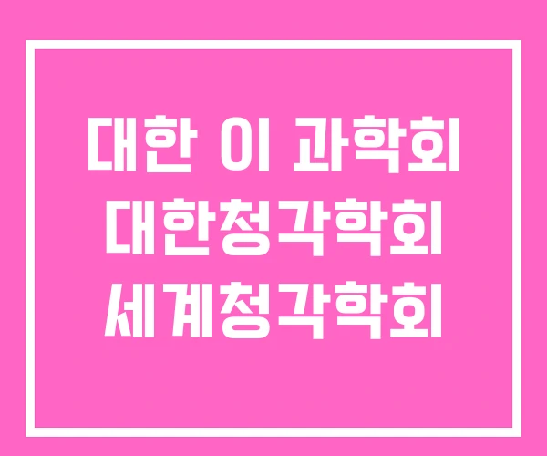 대한 이 과학회 대한청각학회 세계청각학회