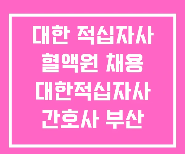대한 적십자사 혈액원 채용 대한적십자사 간호사 부산