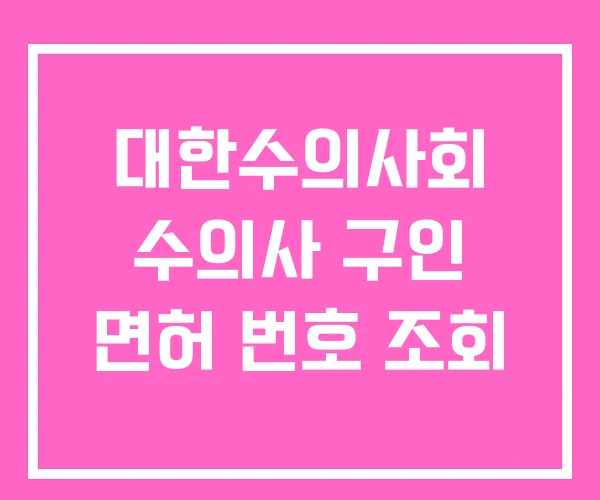 대한수의사회 수의사 구인 면허 번호 조회