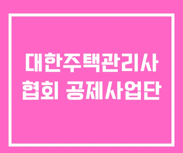 대한주택관리사 협회 공제사업단