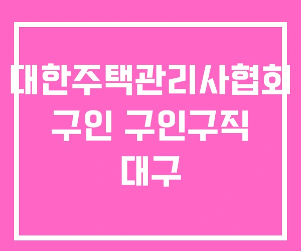 대한주택관리사협회 구인 구인구직 대구