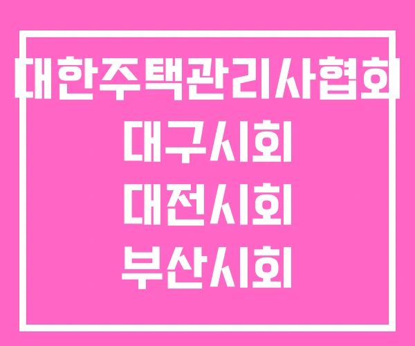 대한주택관리사협회 대구시회 대전시회 부산시회 대한주택관리사협회 대구시회 대전시회 부산시회