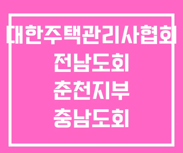 대한주택관리사협회 전남도회 춘천지부 충남도회