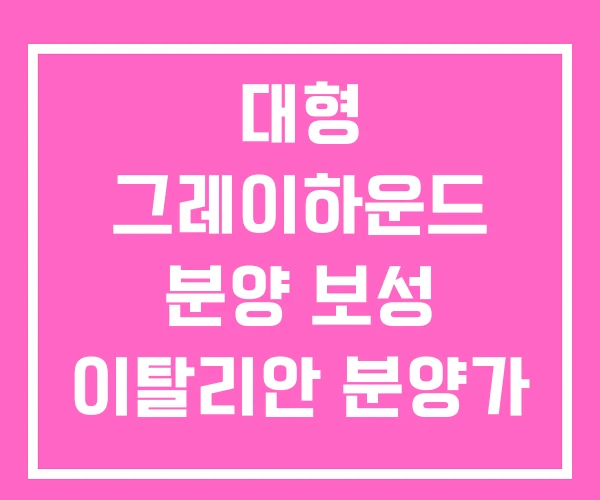 대형 그레이하운드 분양 보성 이탈리안 분양가 단점