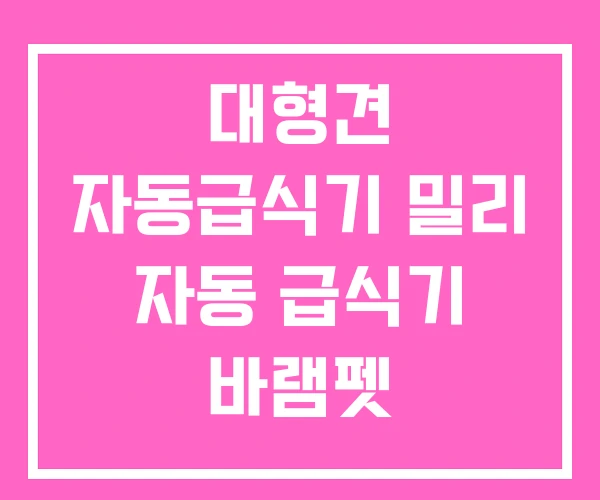 대형견 자동급식기 밀리 자동 급식기 바램펫 대형견 자동급식기 밀리 자동 급식기 바램펫