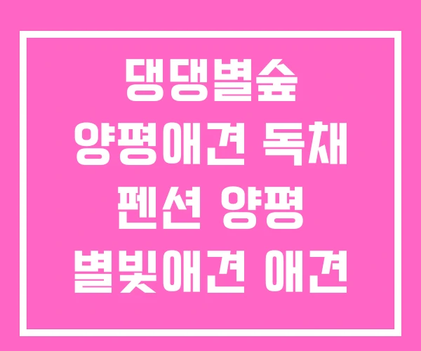 댕댕별숲 양평애견 독채 펜션 양평 별빛애견 애견 댕댕별숲 양평애견 독채 펜션 양평 별빛애견 애견