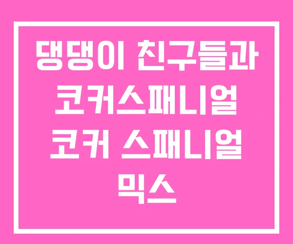 댕댕이 친구들과 코커스패니얼 코커 스패니얼 믹스