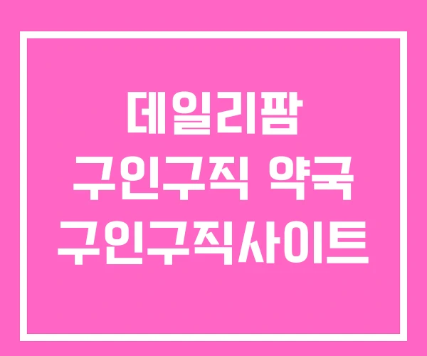 데일리팜 구인구직 약국 구인구직사이트
