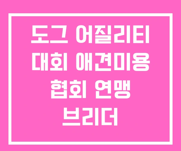 도그 어질리티 대회 애견미용 협회 연맹 브리더