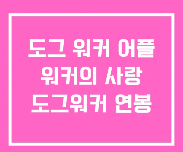 도그 워커 어플 워커의 사랑 도그워커 연봉 도그 워커 어플 워커의 사랑 도그워커 연봉