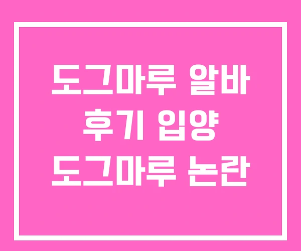도그마루 알바 후기 입양 도그마루 논란 도그마루 알바 후기 입양 도그마루 논란