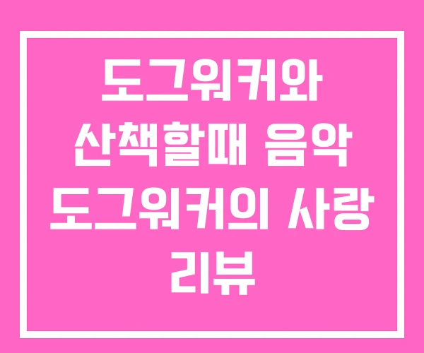 도그워커와 산책할때 음악 도그워커의 사랑 리뷰 도그워커와 산책할때 음악 도그워커의 사랑 리뷰