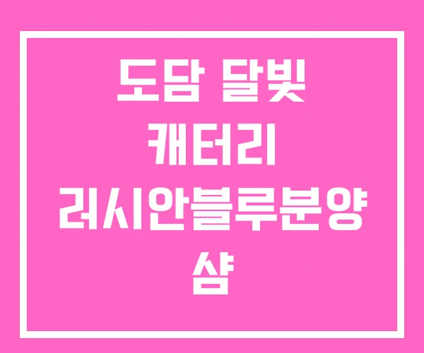 도담 달빛 캐터리 러시안블루분양 샴 도담 달빛 캐터리 러시안블루분양 샴
